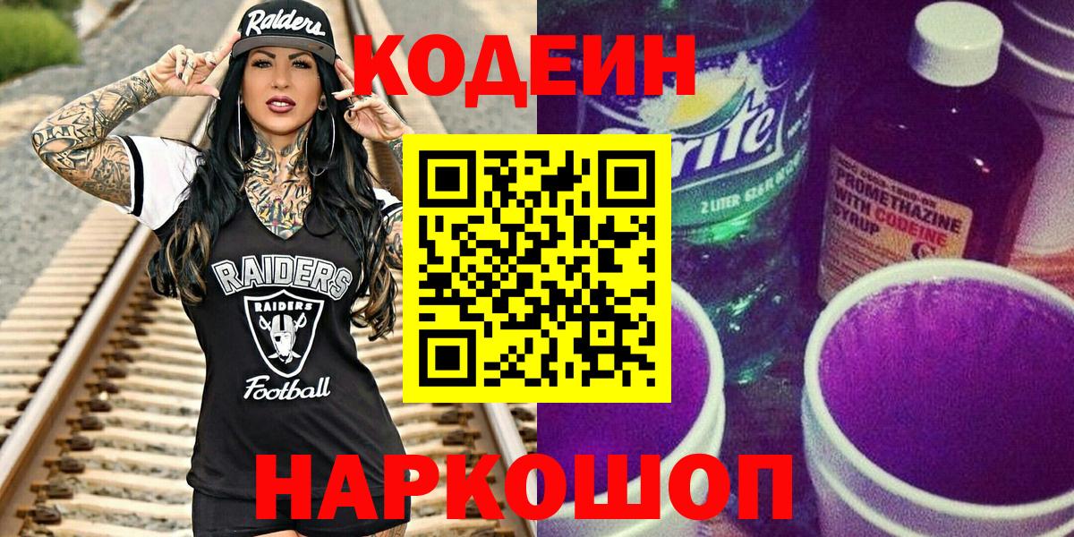 Кодеиновый сироп Lean Purple Drank  Codein Purple Drank  Ливны  Вход с VPN 